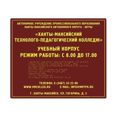 Вывеска тактильная 760x800 из композита