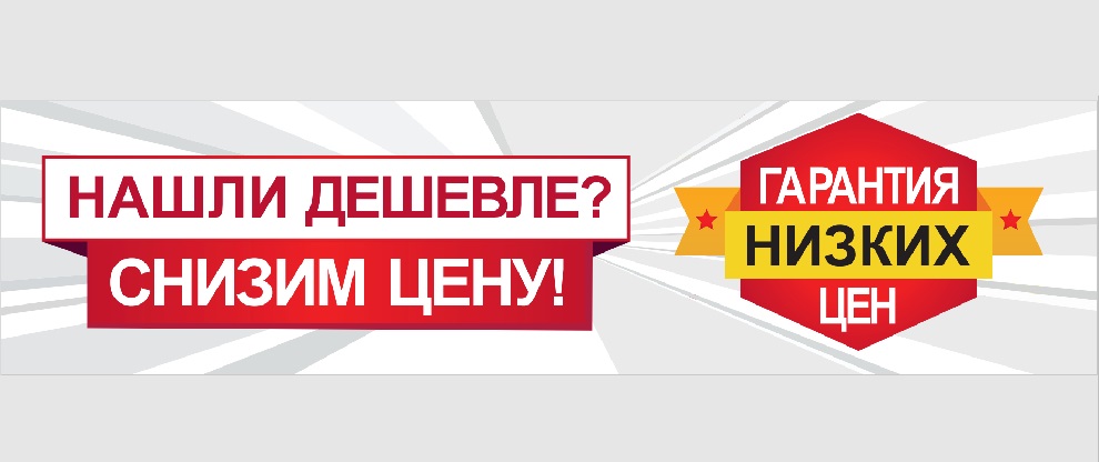 Нашли дешевле сделаем скидку! Нашли дешевле сделаем скидку!