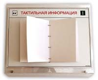 Тактильный стенд азбукой Брайля (стандарт) + Усиленная металлическая напольная стойка