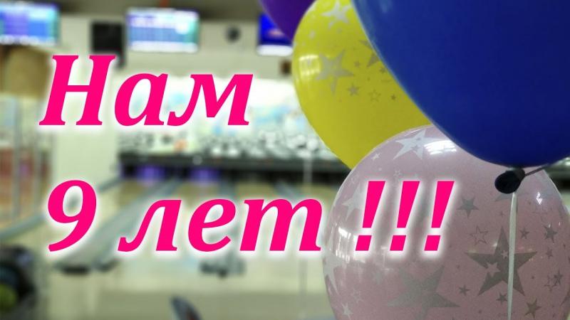 НАМ 9 лет