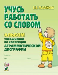 Учусь работать со словом. Мазанова Е.В. арт. ИА23000