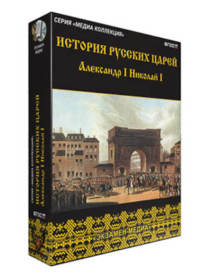 Интерактивное учебное пособие «История русских царей» арт. ФгК26738