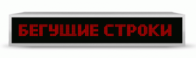 Бегущая строка
