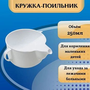 Поильник кружка для лежачих больных 250 мл. / Непроливайка для взрослых и детей. Белый пластиковый для ухода за пожилыми, больными, взрослыми и детьми. Для кормления жидкой едой.