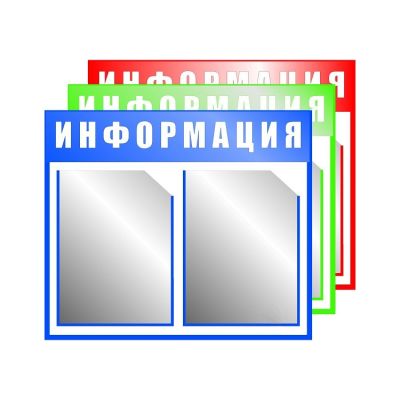 Стенд информационный 2 кармана А4