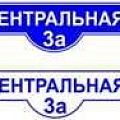 Адресные таблички