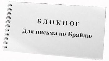 Блокнот для письма по Брайлю, 30 листов арт. ИА3525